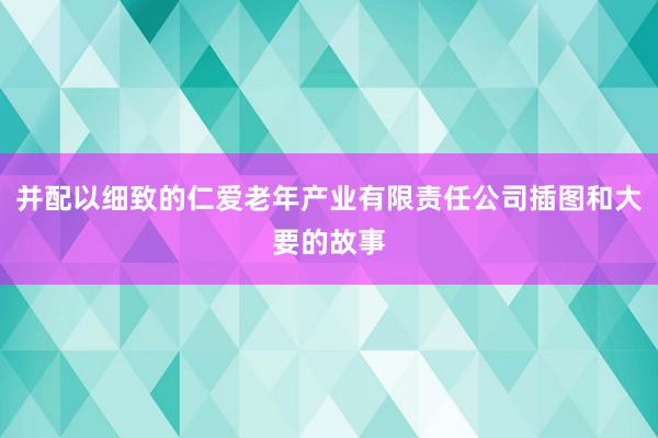 并配以细致的仁爱老年产业有限责任公司插图和大要的故事